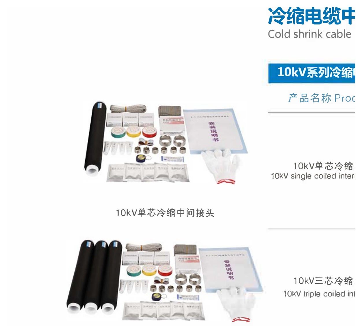 10 kV Cold-Shrink Cable Joints