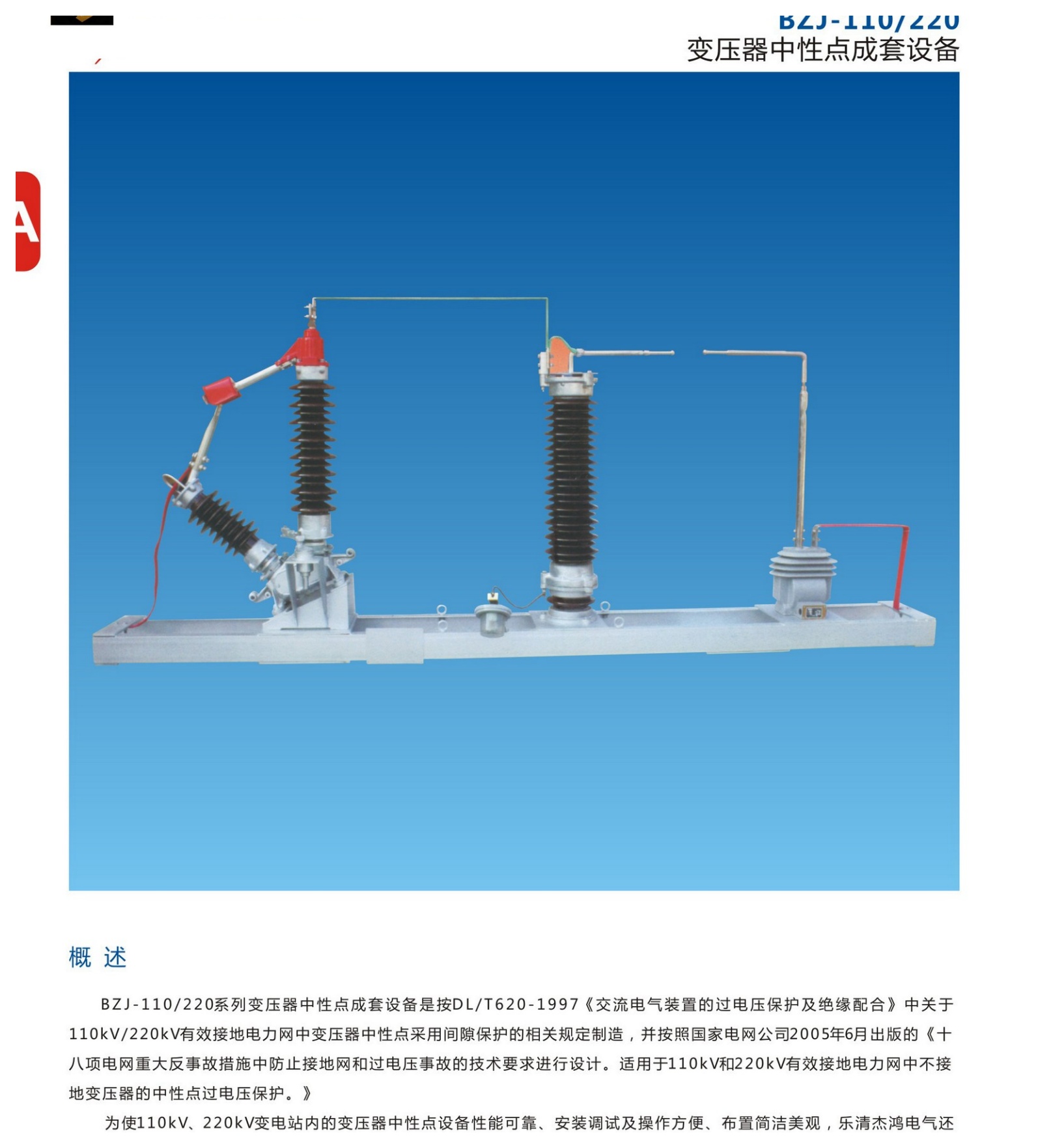 BZJ-110/220 Transformer Neutral-Point Protection Assembly