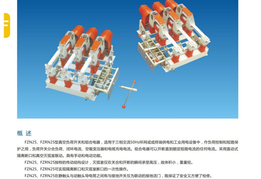 FZ(R)N25-12 Indoor Vacuum Load-Break Switch