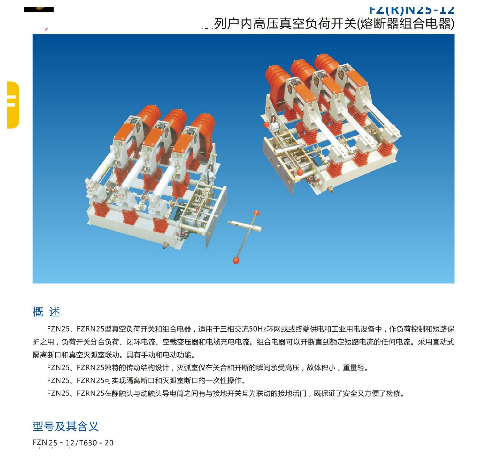 FZ(R)N25-12 Indoor Vacuum Load-Break Switch