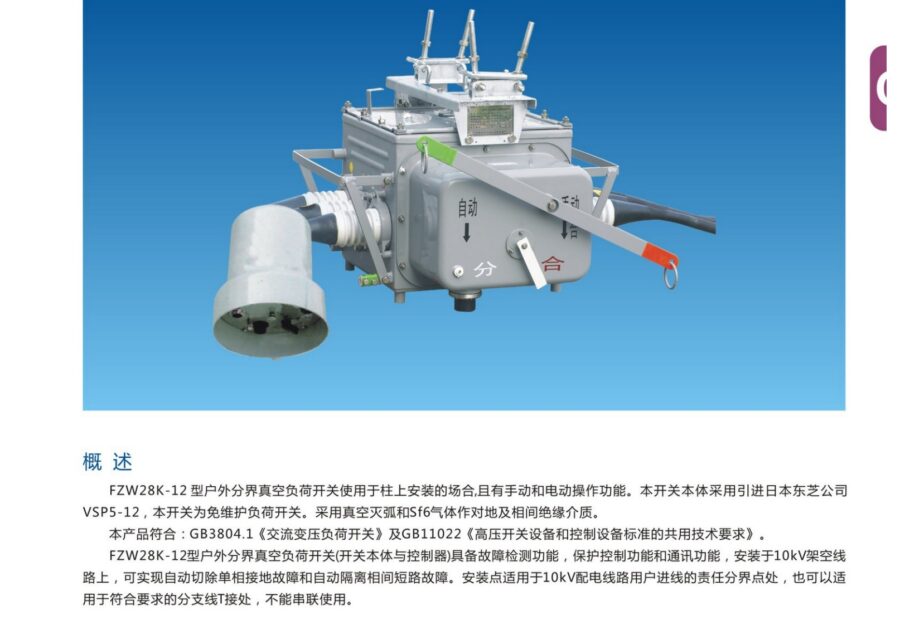FZW28K-12 Outdoor Boundary Vacuum Load-Break Switch