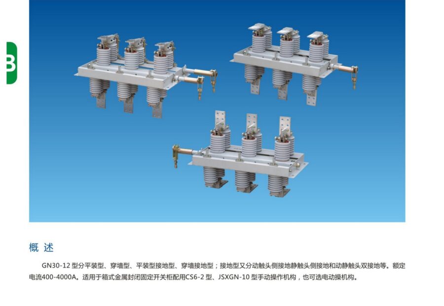 GN30-12(D) Rotary Indoor Disconnect Switch