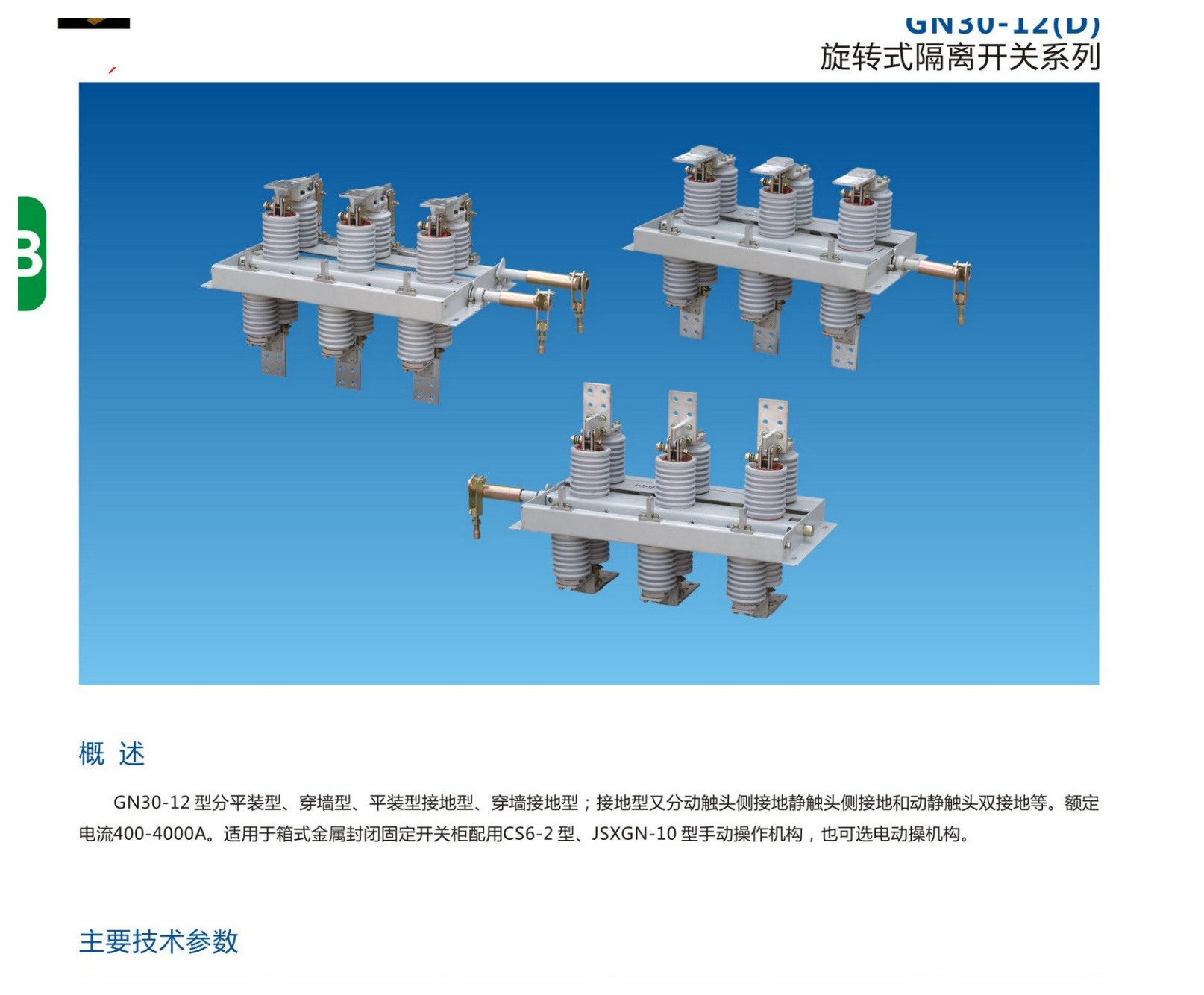 GN30-12(D) Rotary Indoor Disconnect Switch