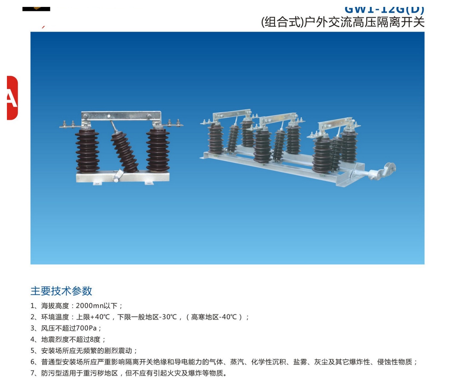 GW1-12G(D) Outdoor AC Disconnect Switch