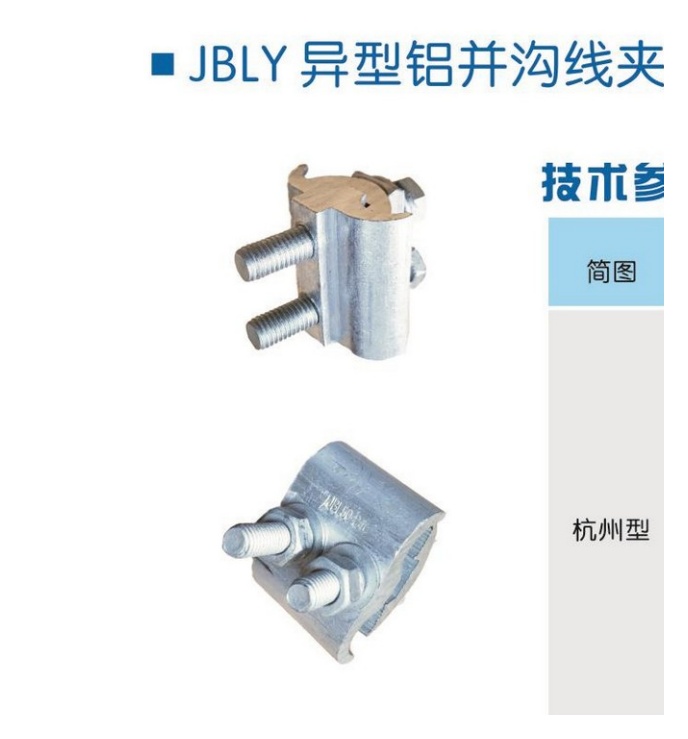 JBLY Special Aluminium Parallel Groove Clamps