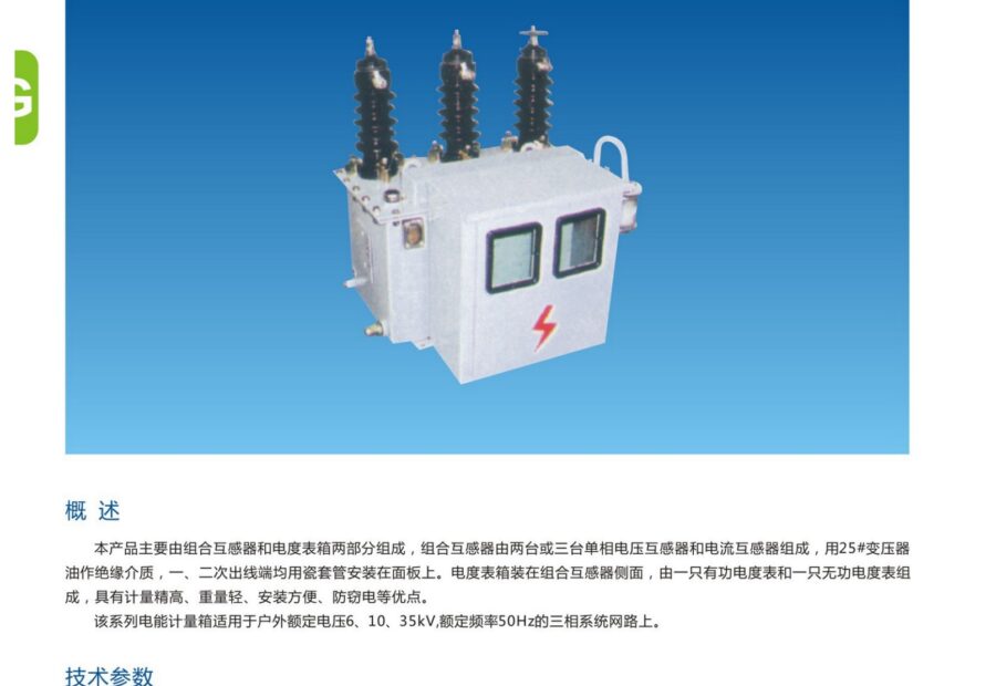 JLS 6-35 kV High-Voltage Metering Unit