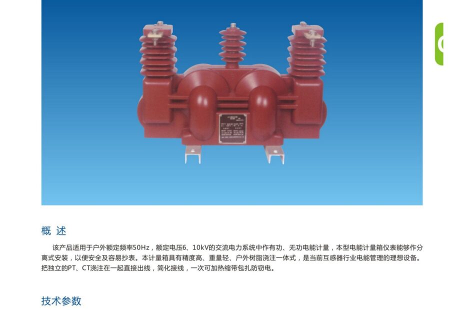 JLSZV-6/10 Outdoor High-Voltage Metering Unit