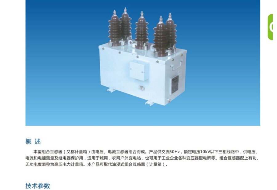 JLSZW-10(GY) Combined Instrument Transformer
