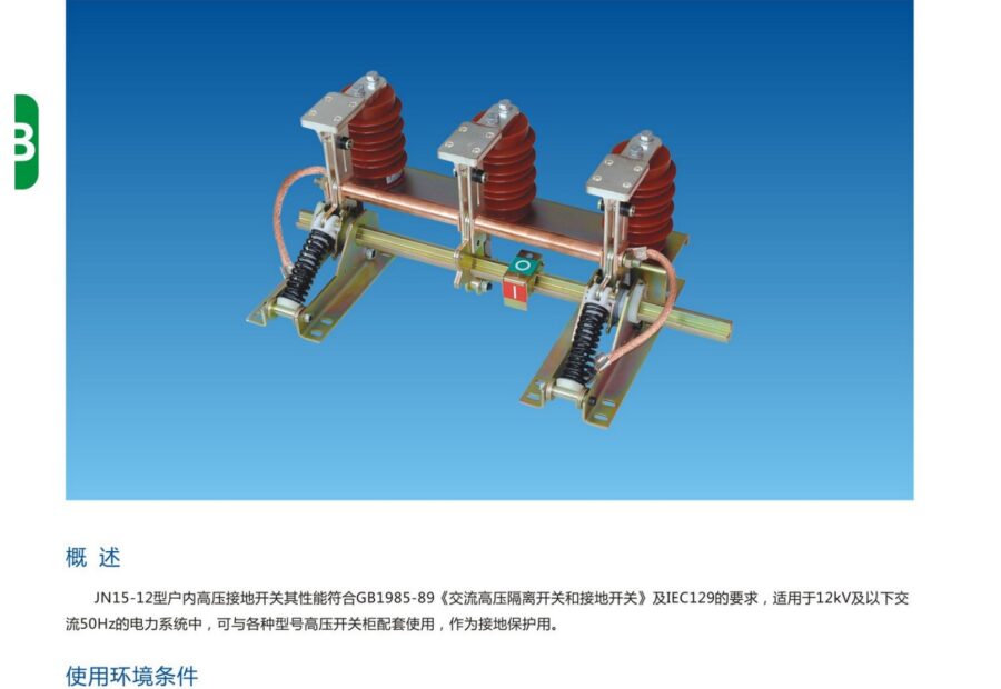 JN15-12 Indoor High-Voltage Earthing Switch