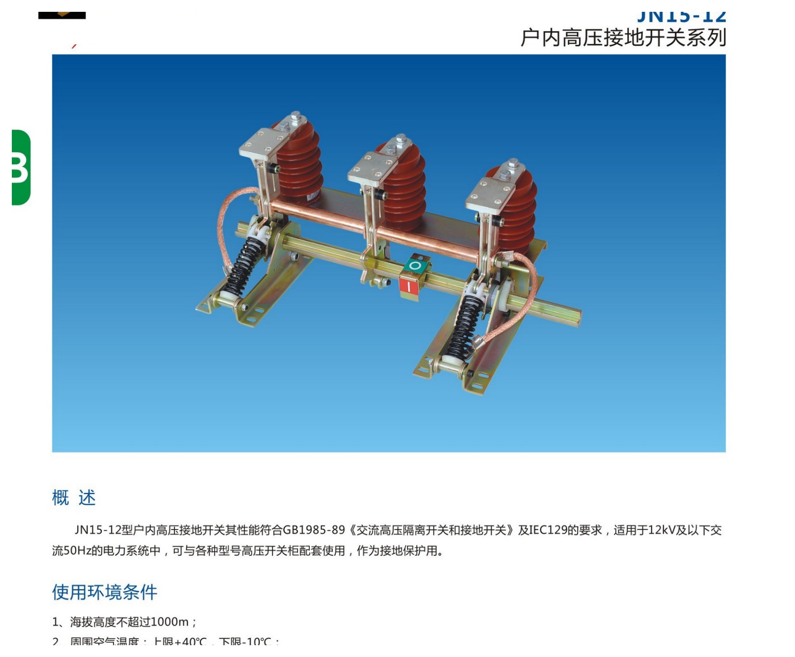 JN15-12 Indoor High-Voltage Earthing Switch