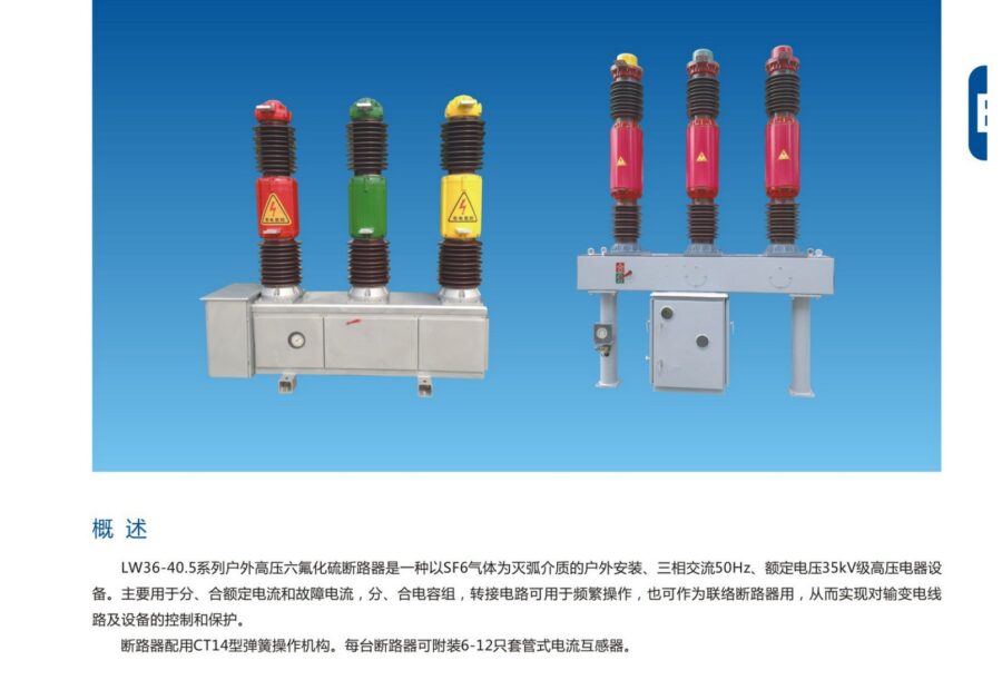 LW36-40.5 Outdoor SF6 Circuit Breaker