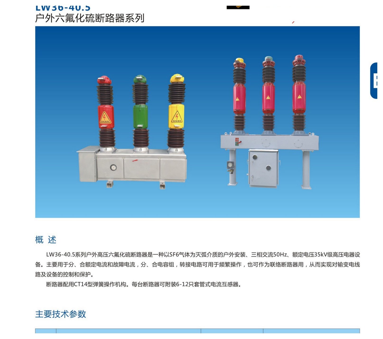 LW36-40.5 Outdoor SF6 Circuit Breaker