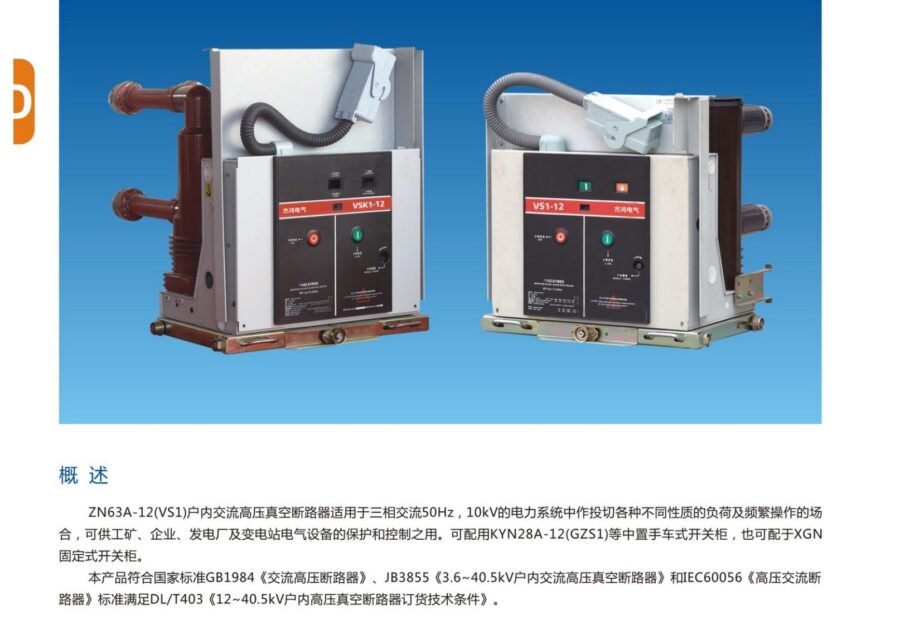 ZN63A-12 (VS1) Indoor Vacuum Circuit Breaker