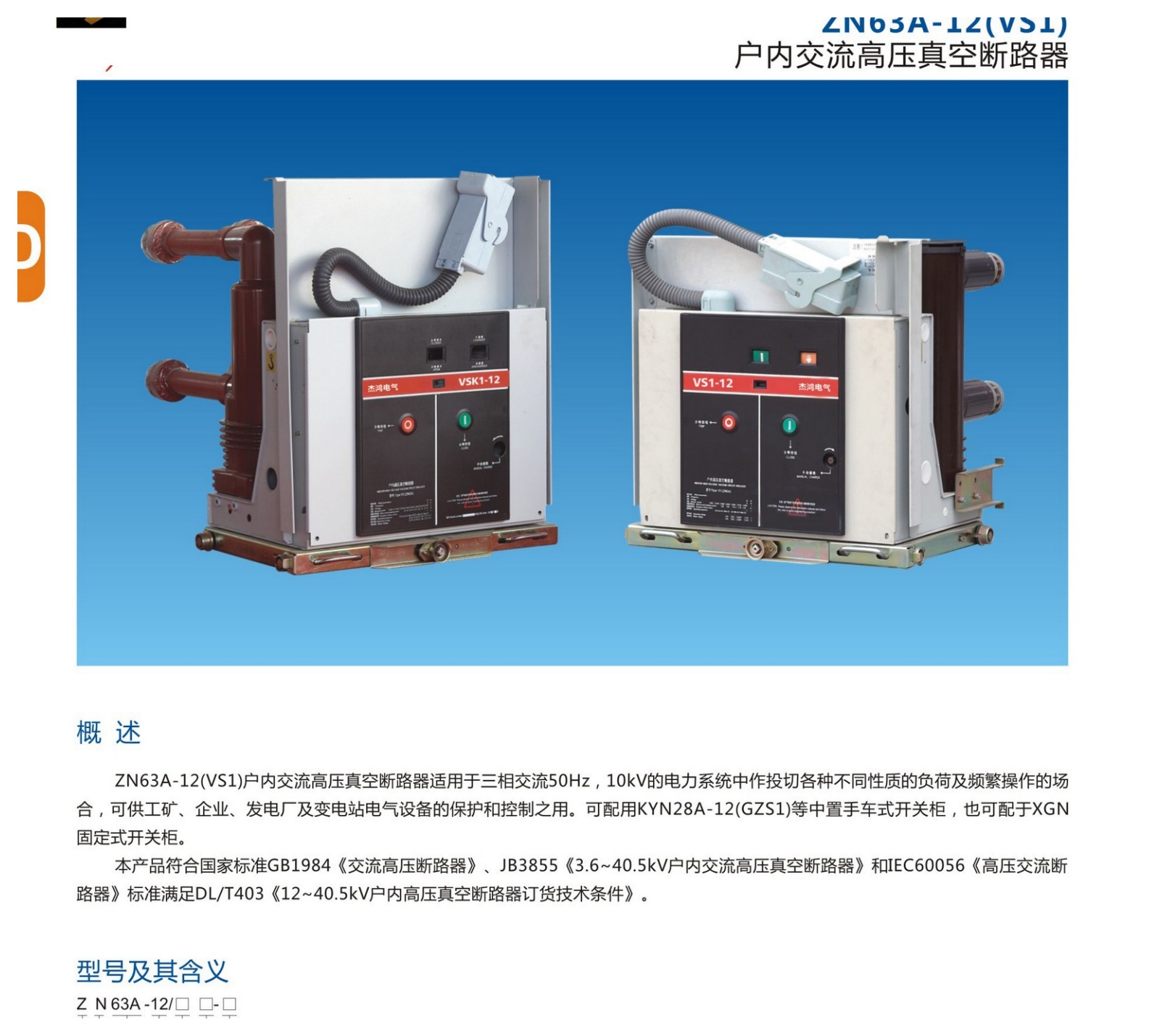 ZN63A-12 (VS1) Indoor Vacuum Circuit Breaker