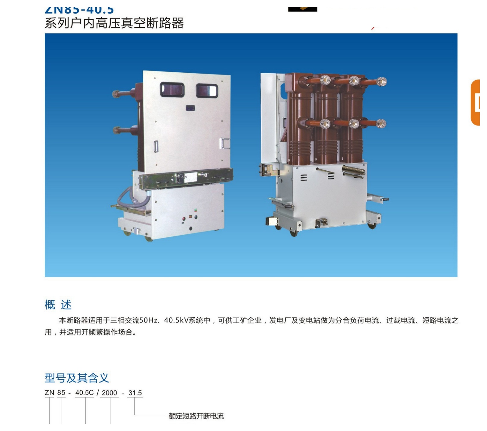 ZN85-40.5 Indoor Vacuum Circuit Breaker