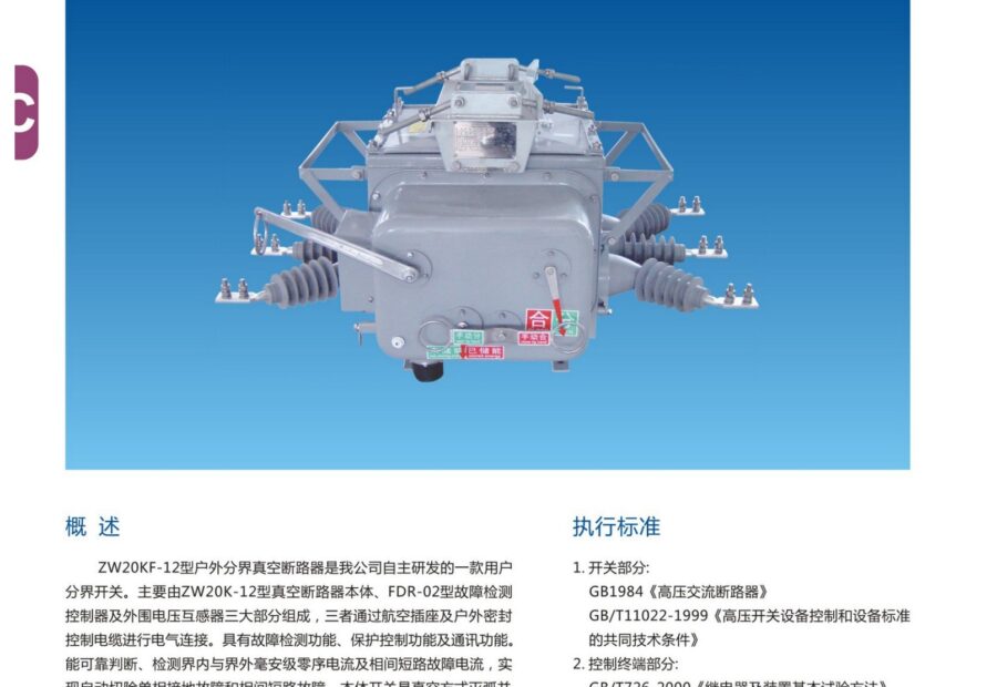 ZW20KF-12 Outdoor Boundary Vacuum Circuit Breaker