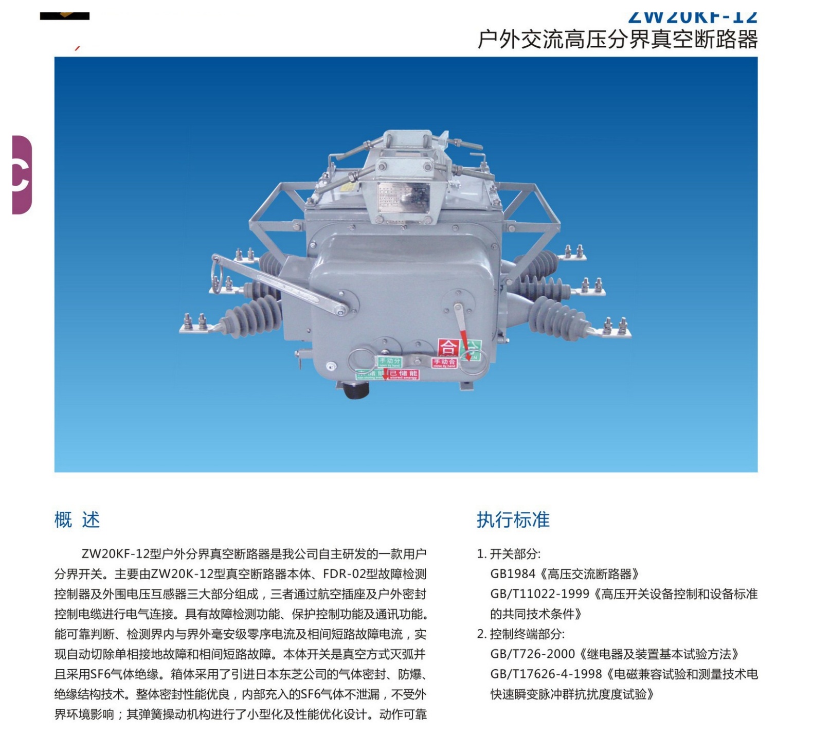 ZW20KF-12 Outdoor Boundary Vacuum Circuit Breaker