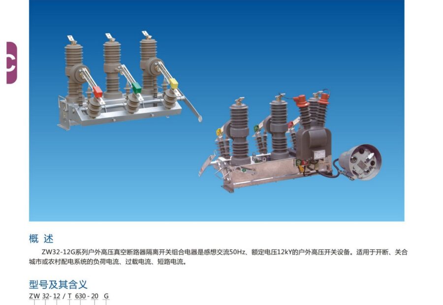 ZW32-12G Outdoor High-Voltage Vacuum Circuit Breaker