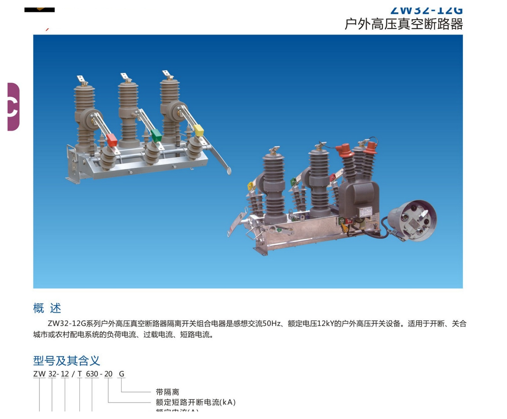 ZW32-12G Outdoor High-Voltage Vacuum Circuit Breaker