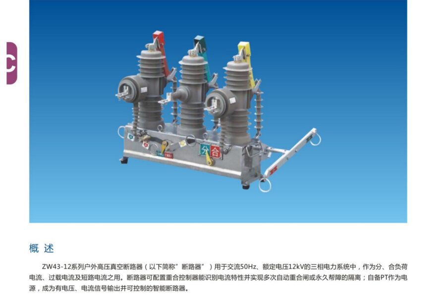 ZW43-12 Outdoor Vacuum Circuit Breaker