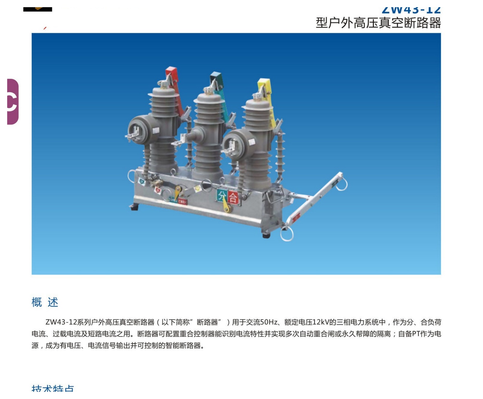 ZW43-12 Outdoor Vacuum Circuit Breaker