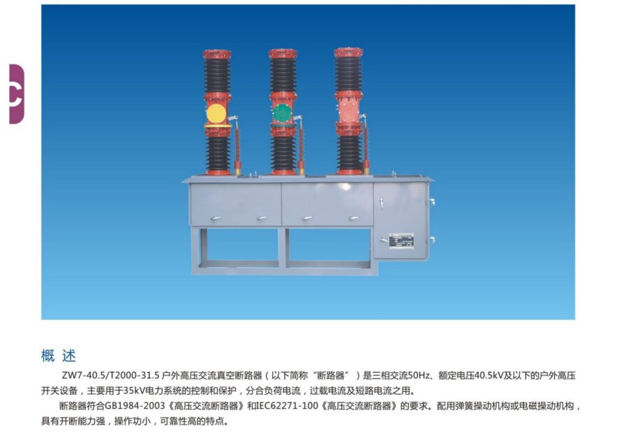 ZW7-40.5 Outdoor AC Vacuum Circuit Breaker