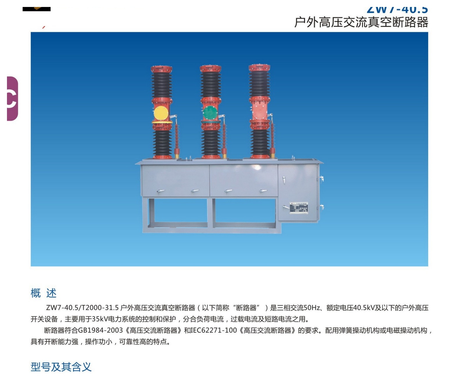 ZW7-40.5 Outdoor AC Vacuum Circuit Breaker