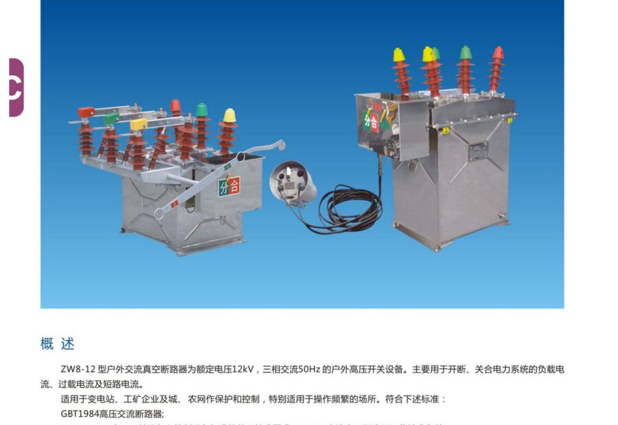 ZW8-12 Outdoor Vacuum Circuit Breaker