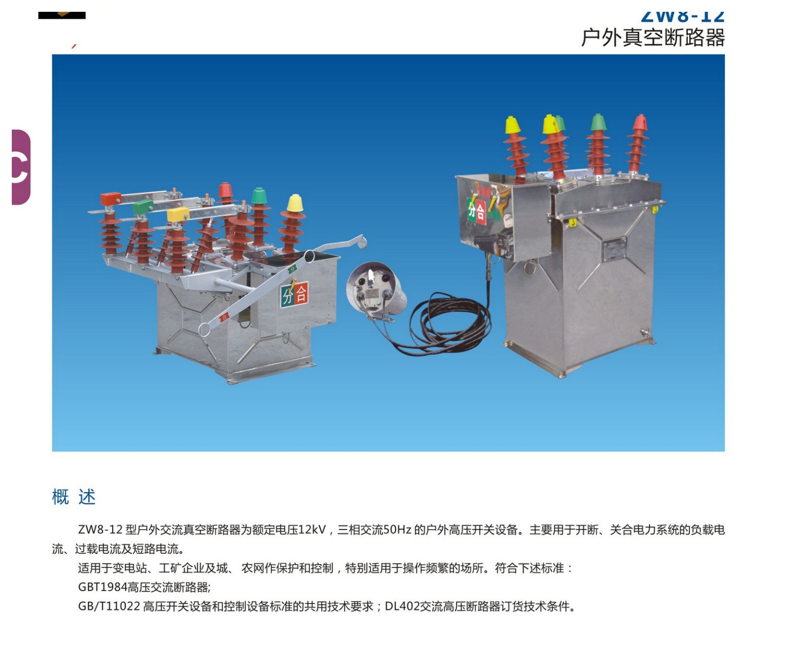 ZW8-12 Outdoor Vacuum Circuit Breaker