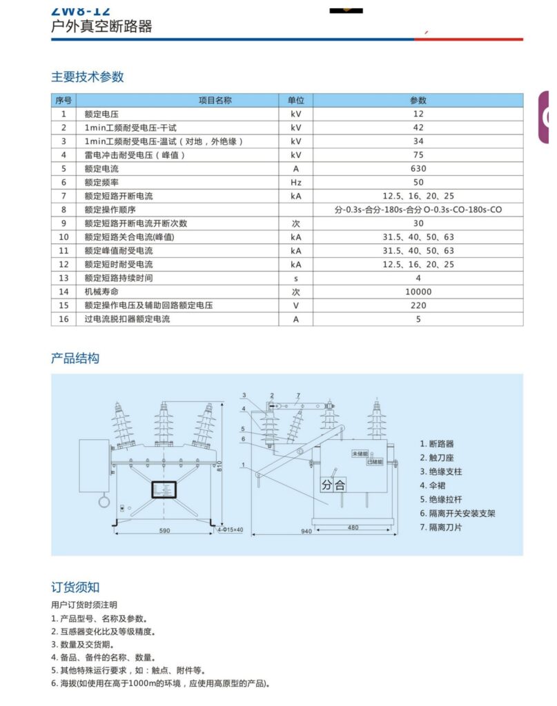 ZW8-12 Outdoor Vacuum Circuit Breaker - product image 2